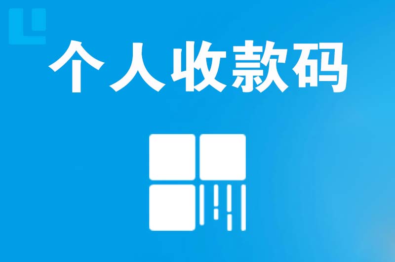 城厢拉卡拉个人收款码