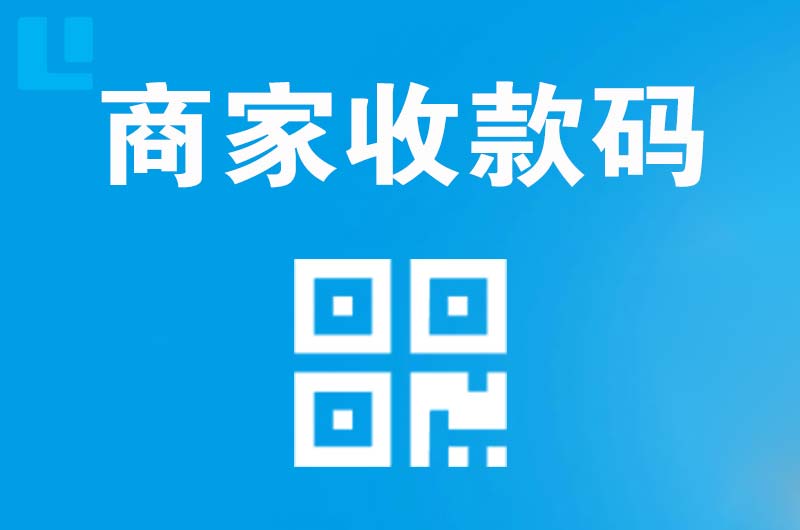 城厢拉卡拉商家收款码
