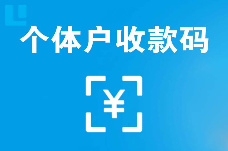 城厢拉卡拉个体户收款码