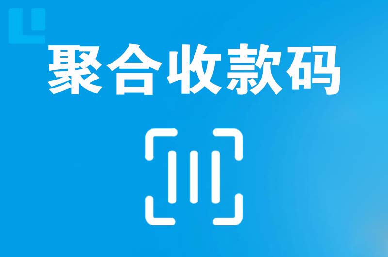 城厢拉卡拉聚合收款码